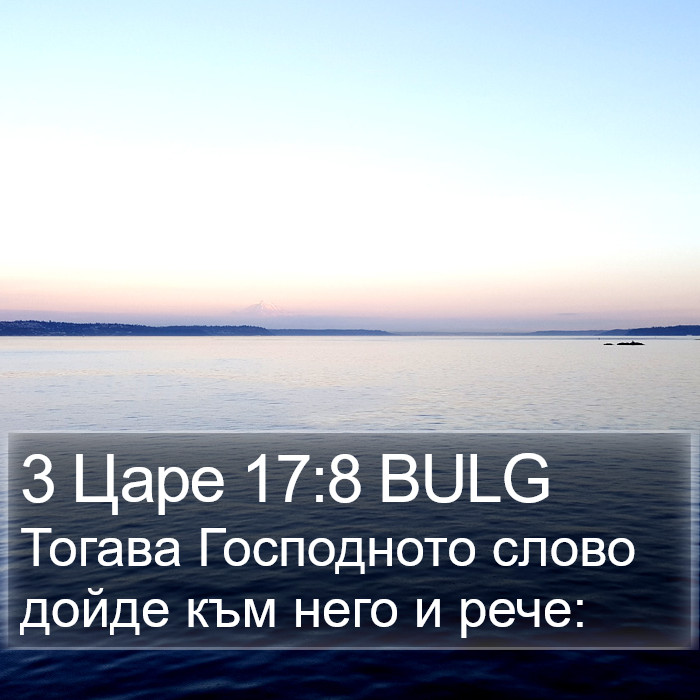 3 Царе 17:8 BULG Bible Study