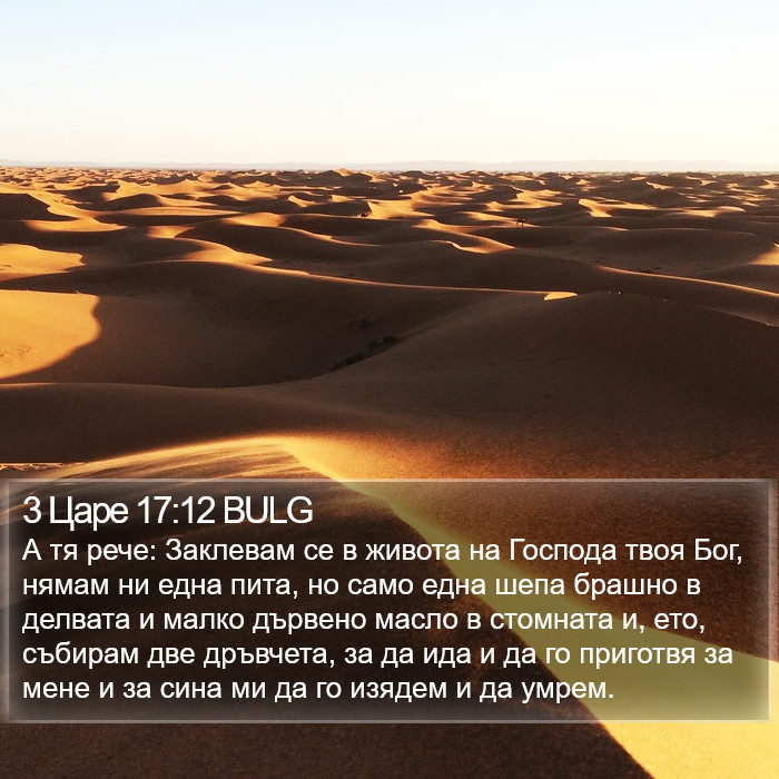 3 Царе 17:12 BULG Bible Study