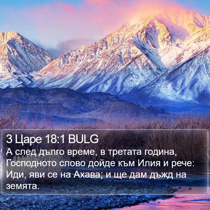 3 Царе 18:1 BULG Bible Study