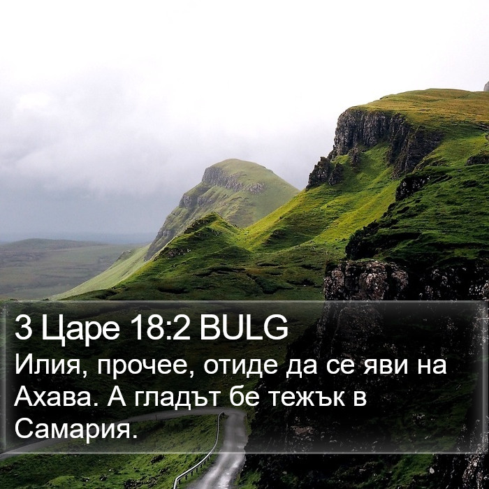 3 Царе 18:2 BULG Bible Study