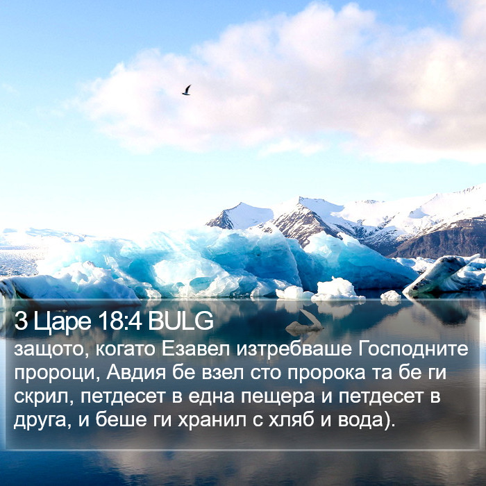 3 Царе 18:4 BULG Bible Study