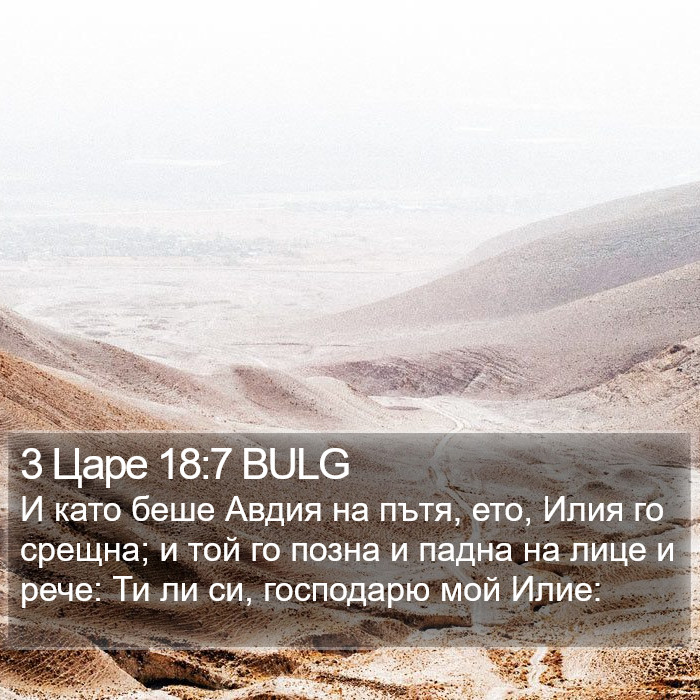 3 Царе 18:7 BULG Bible Study