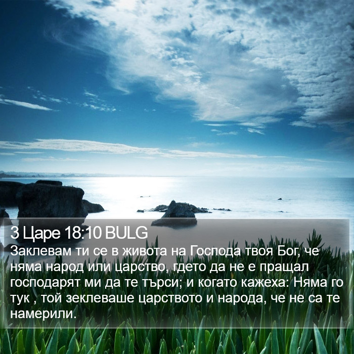 3 Царе 18:10 BULG Bible Study