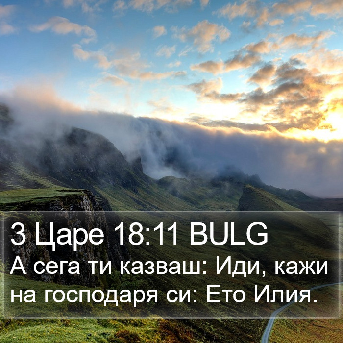 3 Царе 18:11 BULG Bible Study