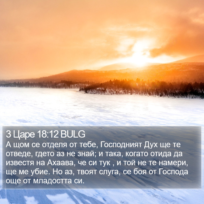 3 Царе 18:12 BULG Bible Study