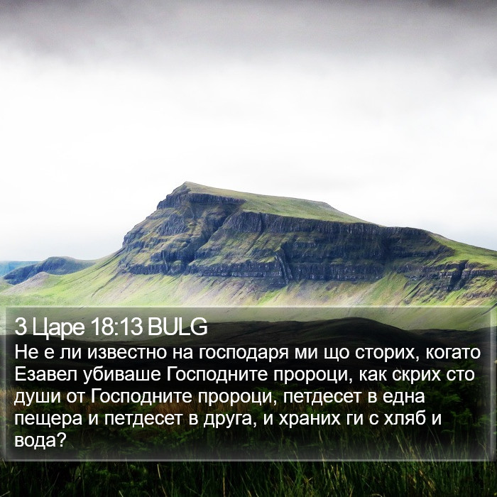 3 Царе 18:13 BULG Bible Study