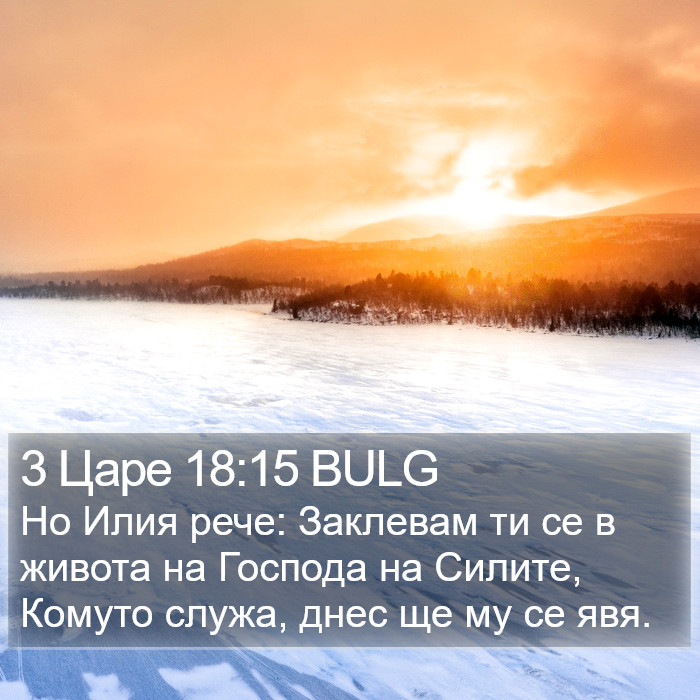 3 Царе 18:15 BULG Bible Study