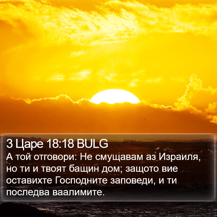 3 Царе 18:18 BULG Bible Study