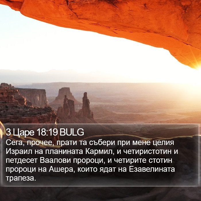 3 Царе 18:19 BULG Bible Study