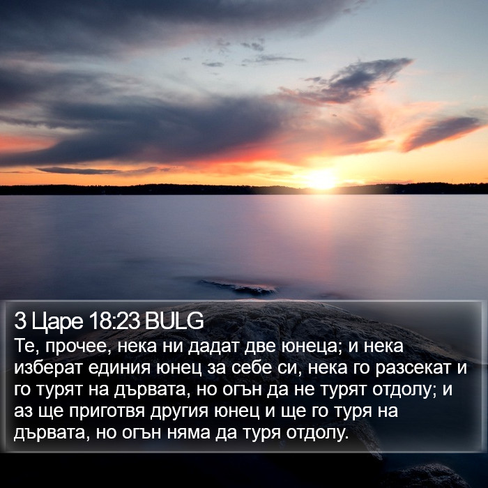 3 Царе 18:23 BULG Bible Study