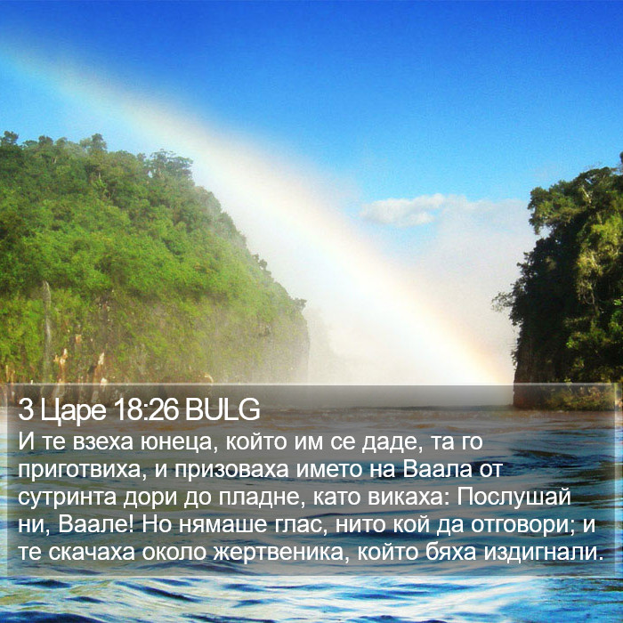 3 Царе 18:26 BULG Bible Study