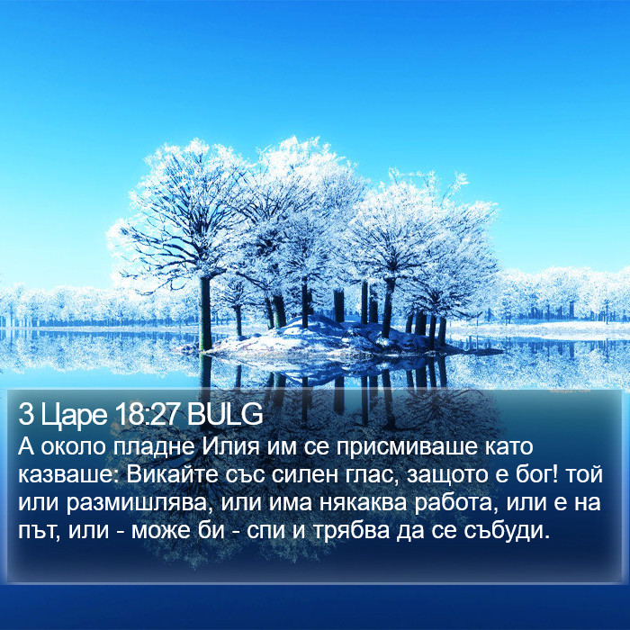 3 Царе 18:27 BULG Bible Study