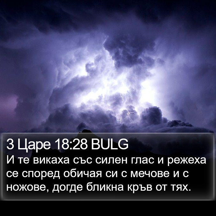 3 Царе 18:28 BULG Bible Study