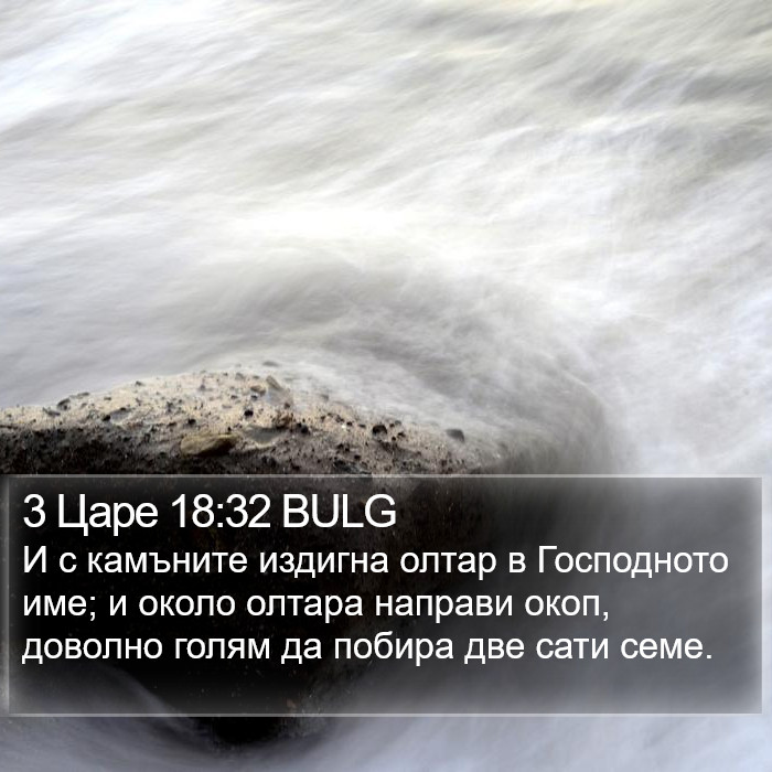 3 Царе 18:32 BULG Bible Study