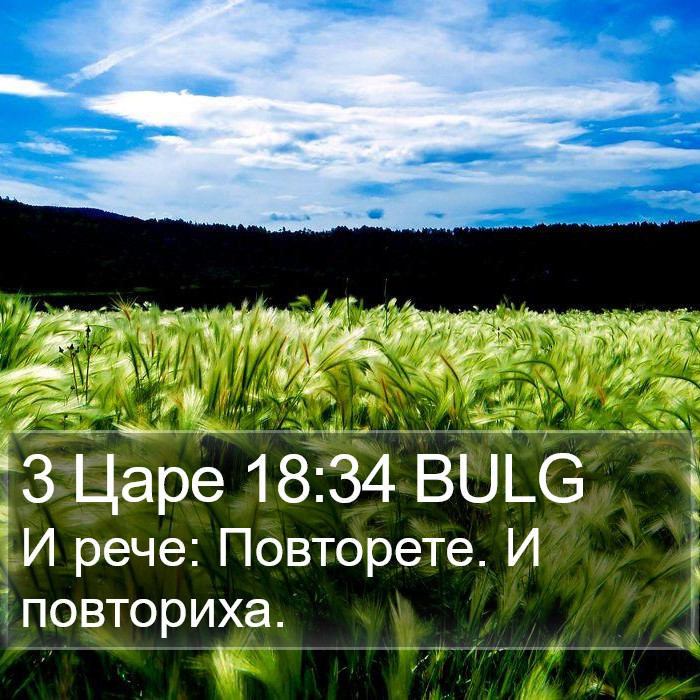 3 Царе 18:34 BULG Bible Study