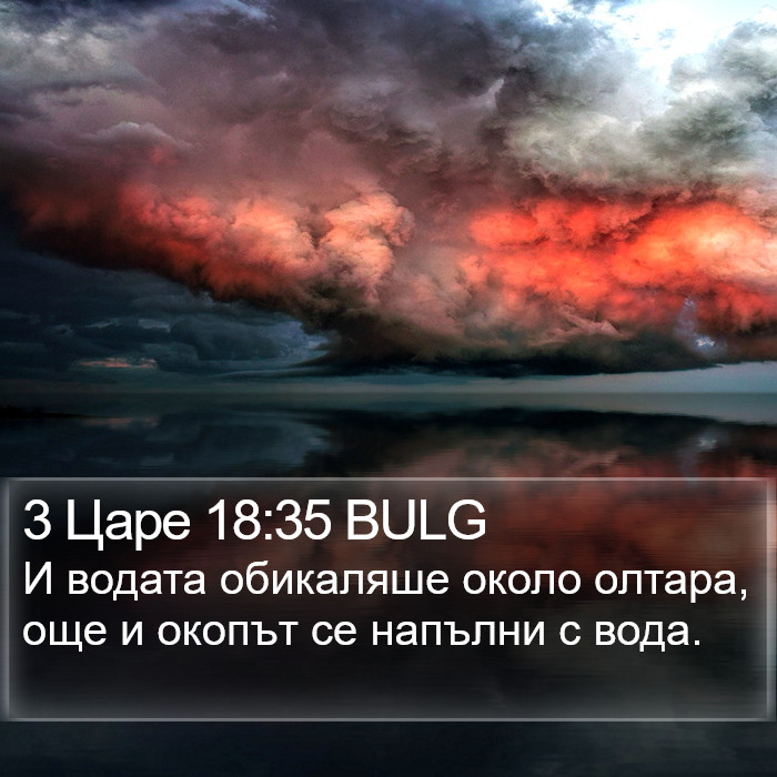 3 Царе 18:35 BULG Bible Study