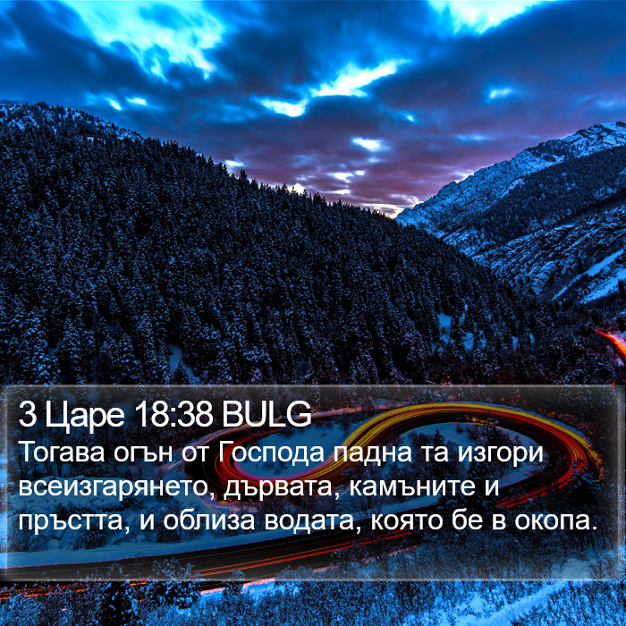 3 Царе 18:38 BULG Bible Study