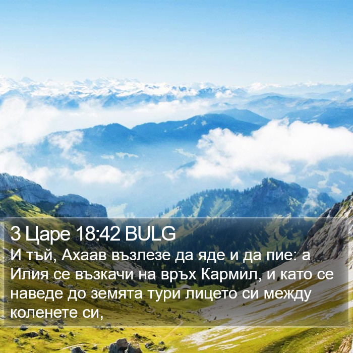 3 Царе 18:42 BULG Bible Study