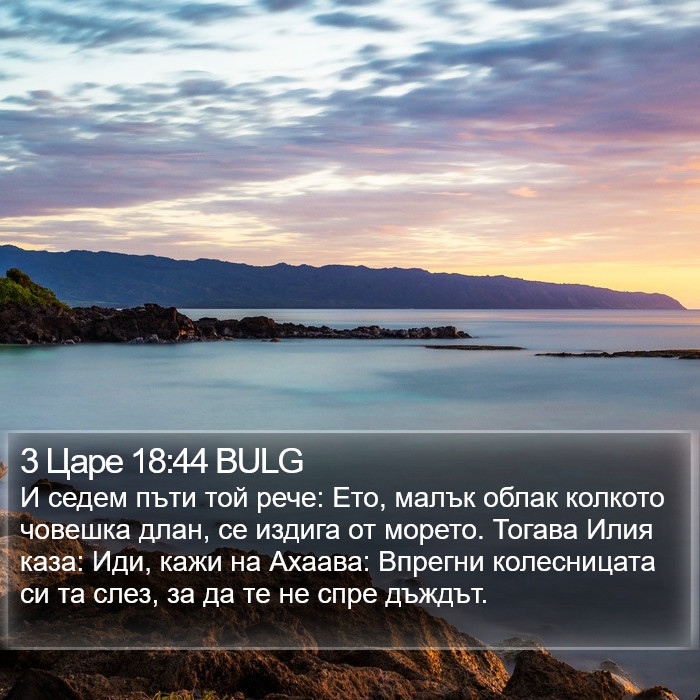 3 Царе 18:44 BULG Bible Study