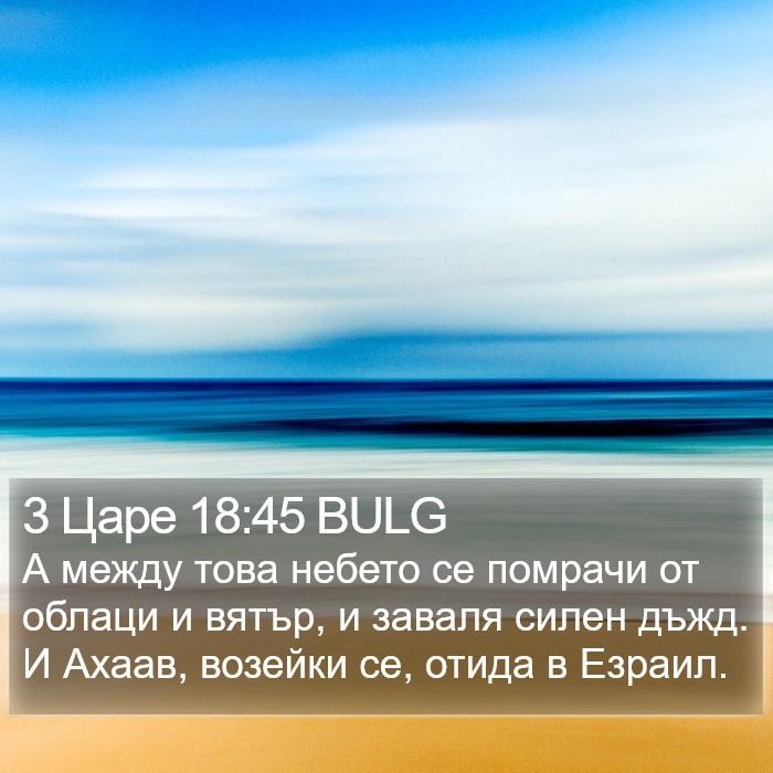 3 Царе 18:45 BULG Bible Study