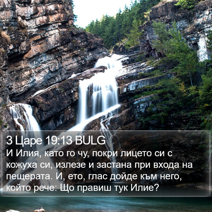 3 Царе 19:13 BULG Bible Study