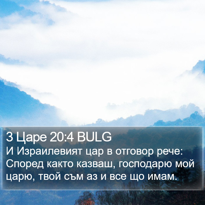 3 Царе 20:4 BULG Bible Study