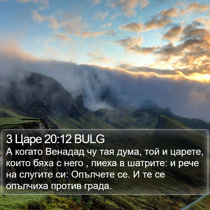 3 Царе 20:12 BULG Bible Study