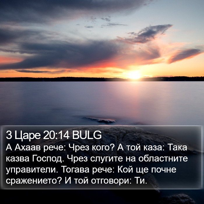 3 Царе 20:14 BULG Bible Study
