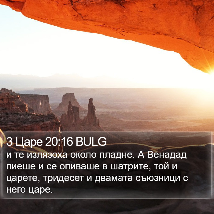 3 Царе 20:16 BULG Bible Study