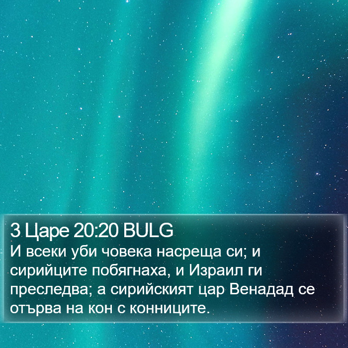 3 Царе 20:20 BULG Bible Study