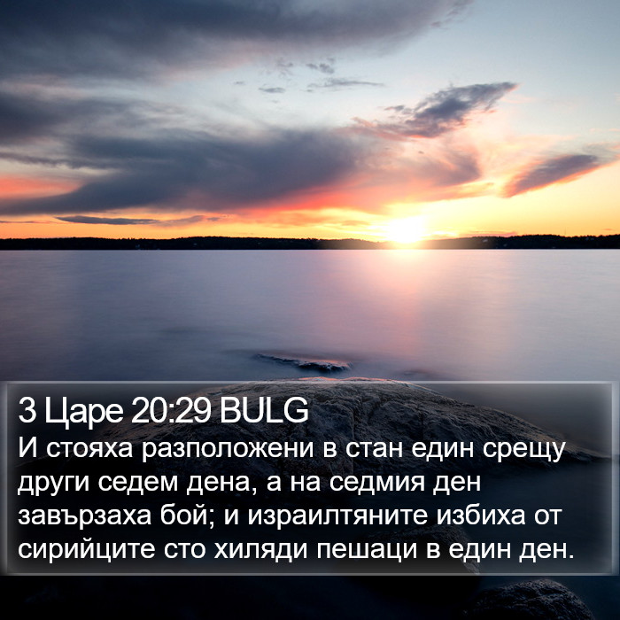 3 Царе 20:29 BULG Bible Study