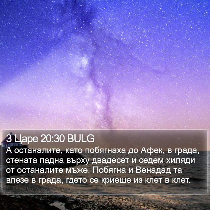 3 Царе 20:30 BULG Bible Study