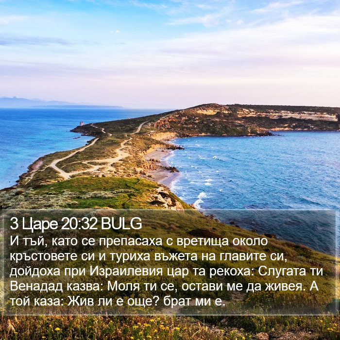 3 Царе 20:32 BULG Bible Study