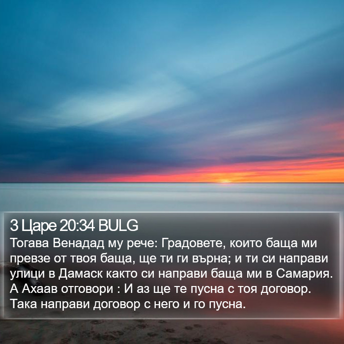 3 Царе 20:34 BULG Bible Study