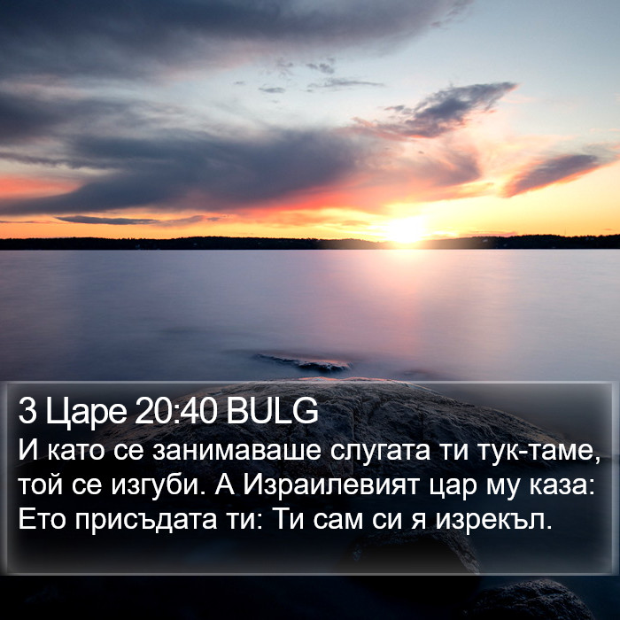 3 Царе 20:40 BULG Bible Study