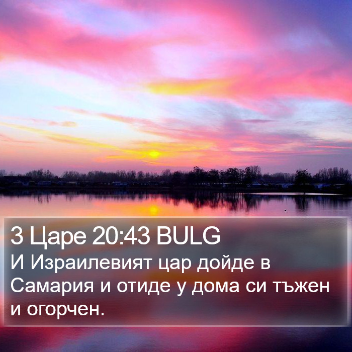 3 Царе 20:43 BULG Bible Study