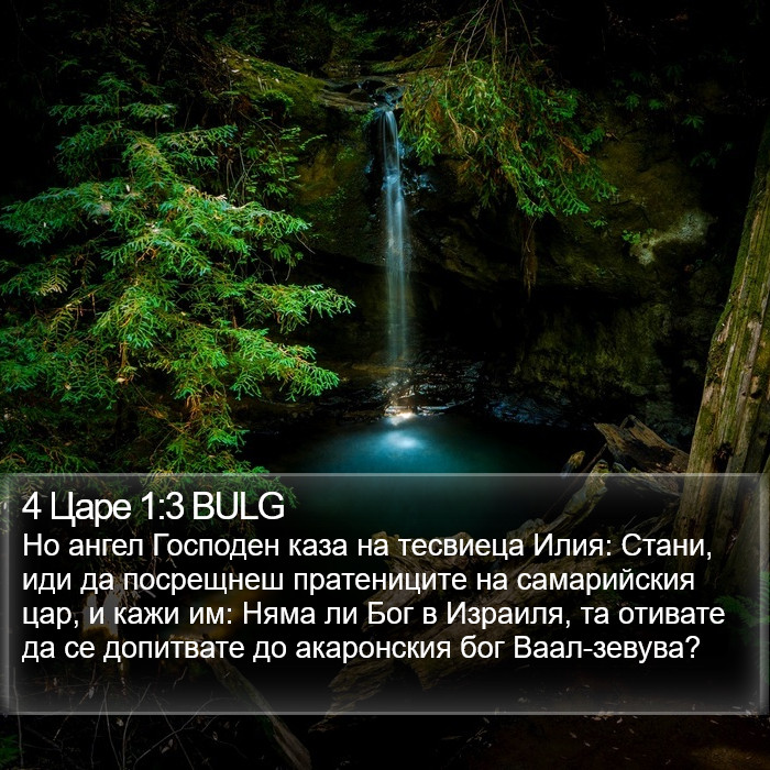 4 Царе 1:3 BULG Bible Study