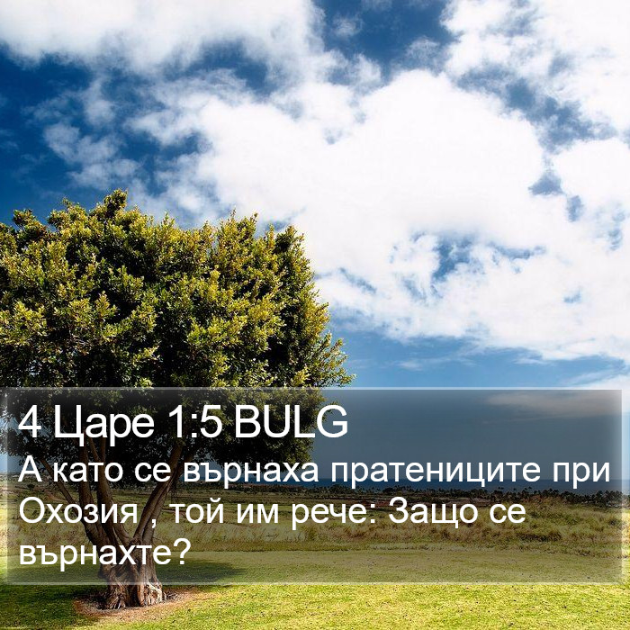 4 Царе 1:5 BULG Bible Study