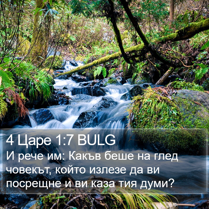 4 Царе 1:7 BULG Bible Study