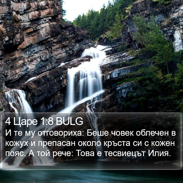 4 Царе 1:8 BULG Bible Study