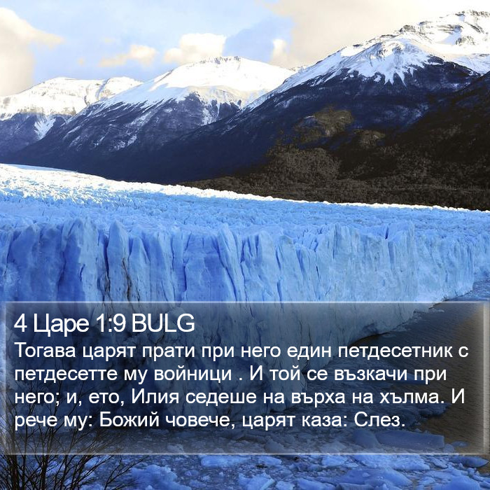 4 Царе 1:9 BULG Bible Study