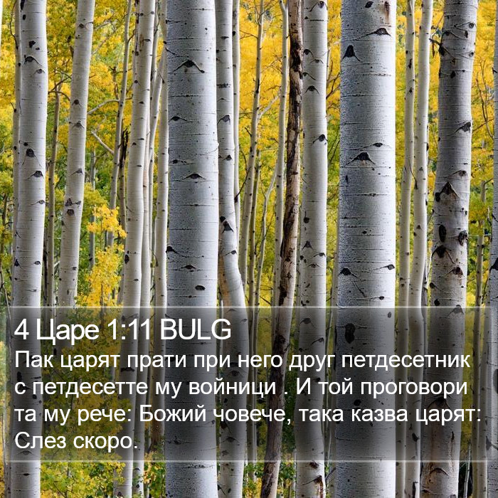 4 Царе 1:11 BULG Bible Study