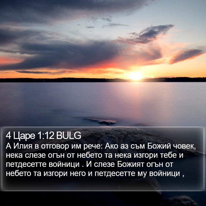 4 Царе 1:12 BULG Bible Study