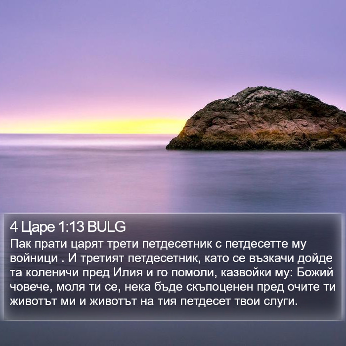 4 Царе 1:13 BULG Bible Study