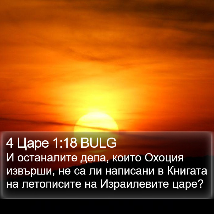 4 Царе 1:18 BULG Bible Study