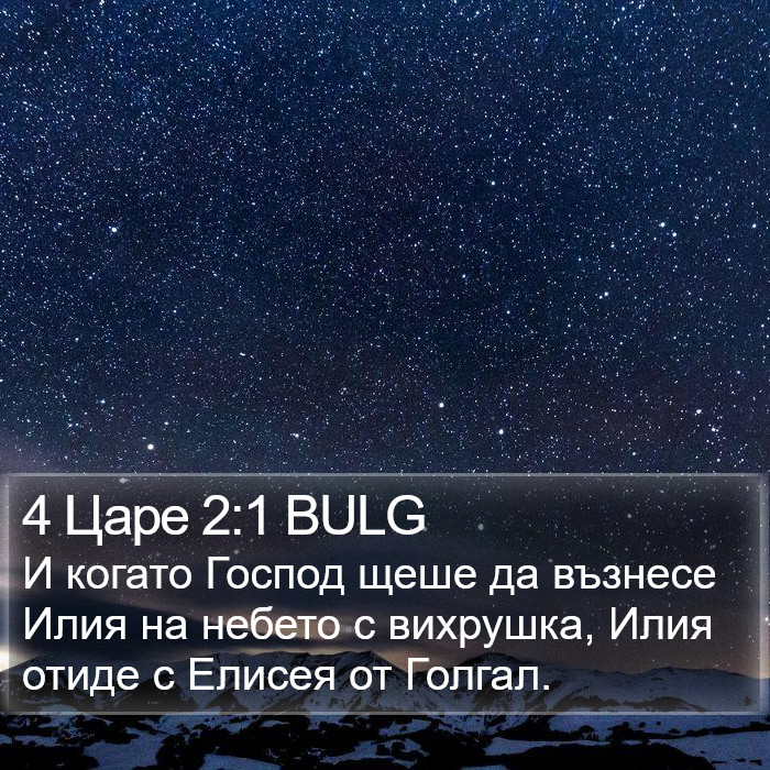 4 Царе 2:1 BULG Bible Study