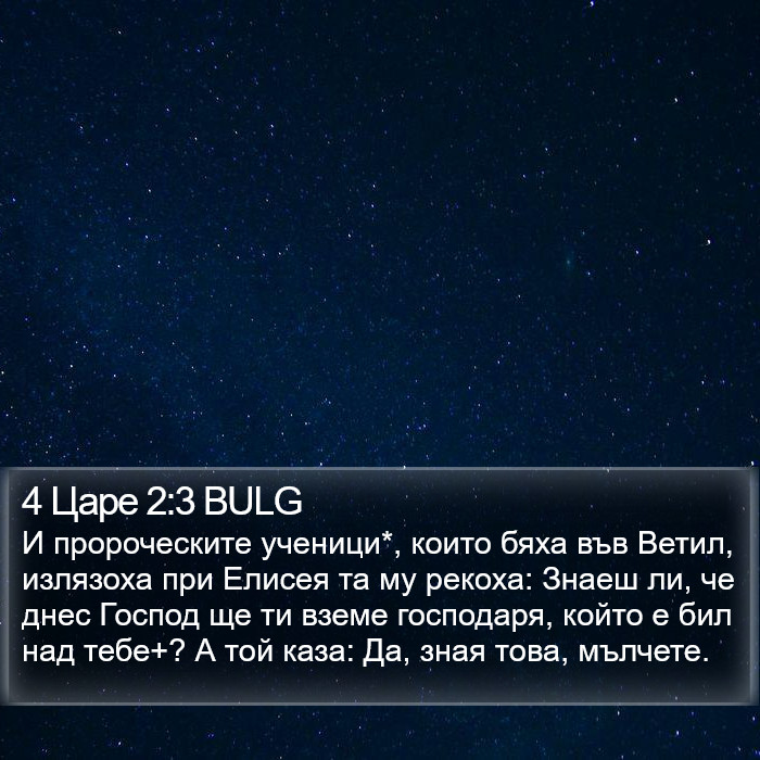 4 Царе 2:3 BULG Bible Study