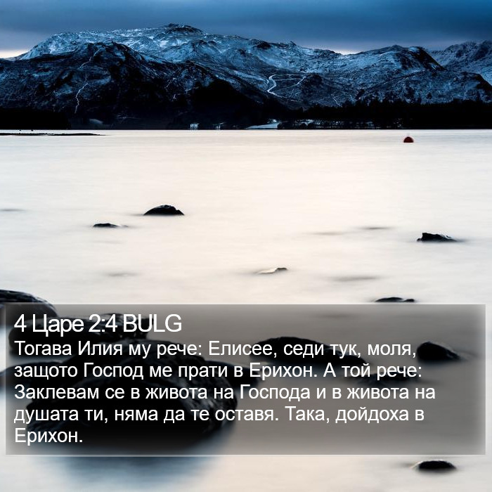 4 Царе 2:4 BULG Bible Study