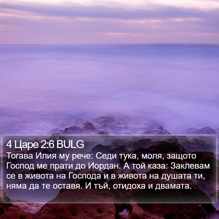 4 Царе 2:6 BULG Bible Study