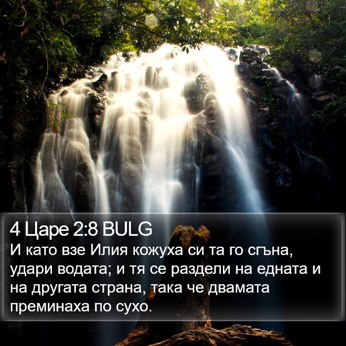 4 Царе 2:8 BULG Bible Study